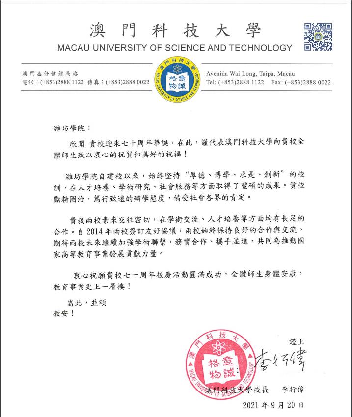 澳门科技大学致濰坊學院賀信.jpg